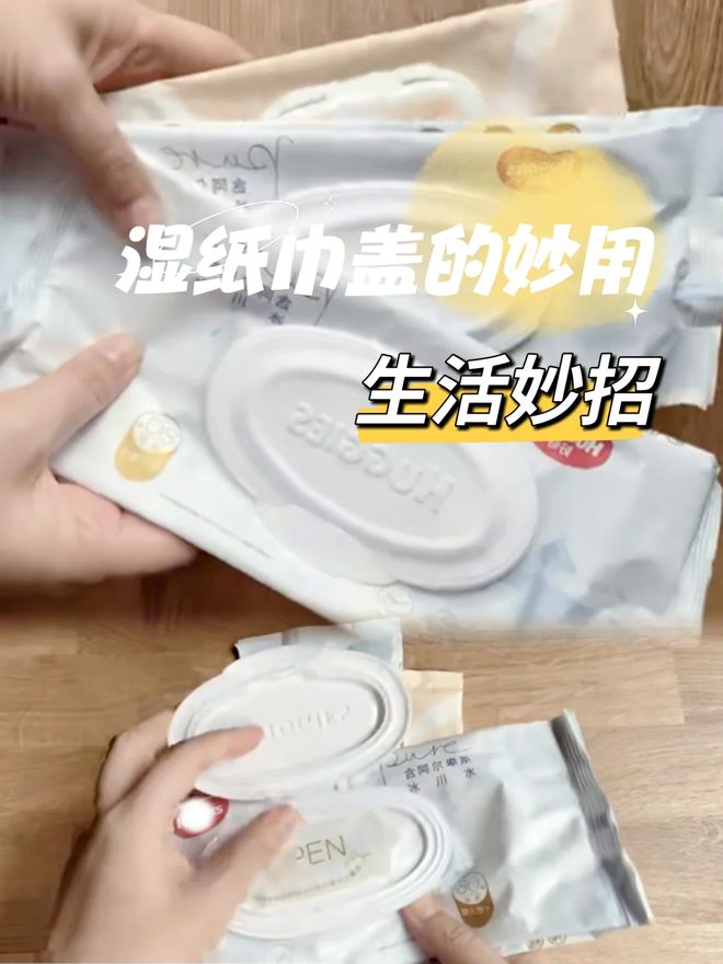 扔”！用在这些地方解决不少生活麻烦事尊龙凯时app网站“湿巾用完盖子别(图17)
